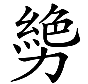 㔢